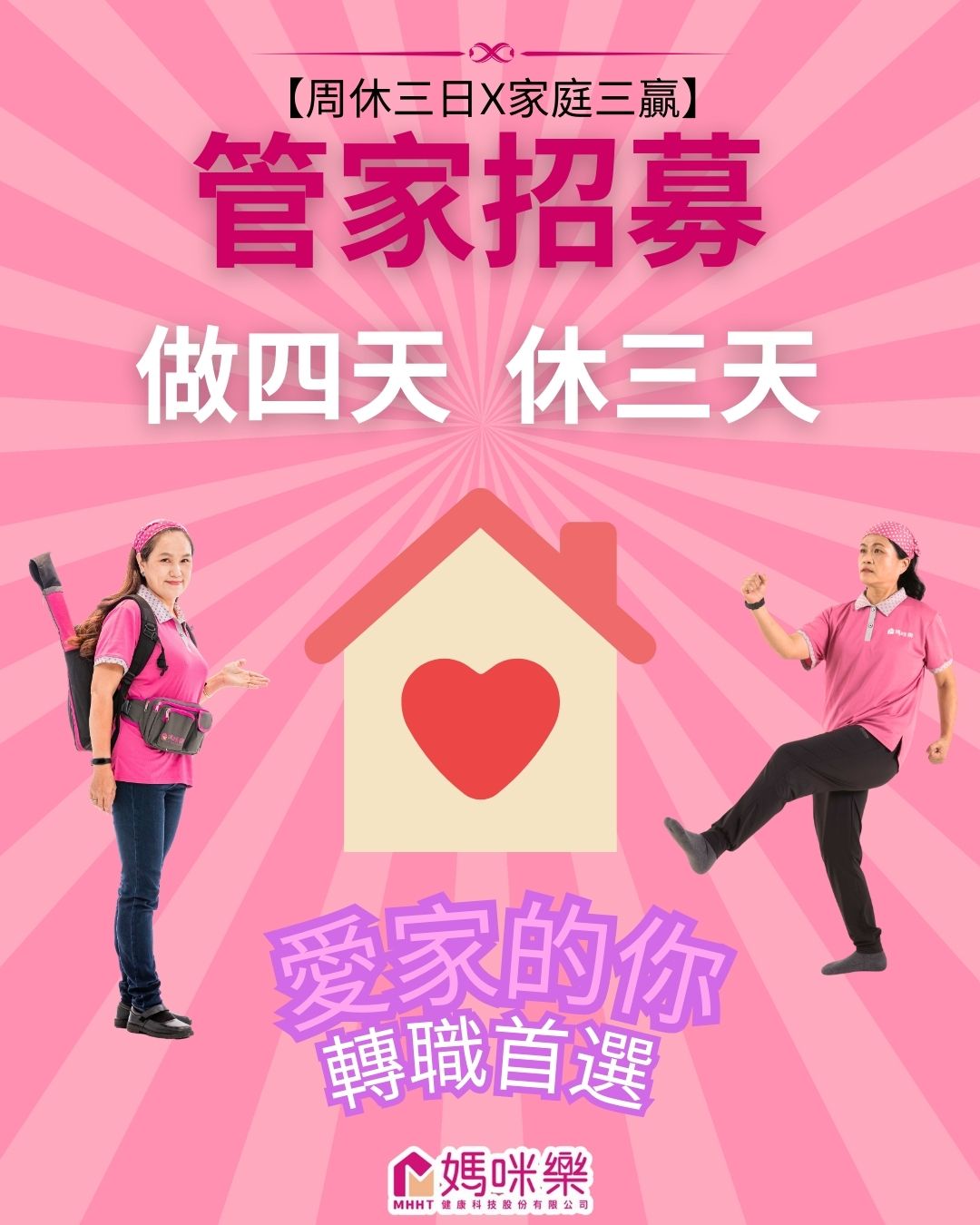 【六日休正職居家清潔】做做看？還在「看」著別人的好？ 這次做三年，換你讓別人好好看